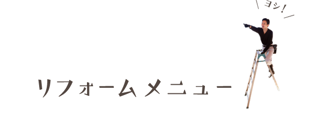 そのお困りごと、光ホームが解決します!リフォームメニュー