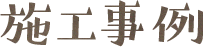 施工事例