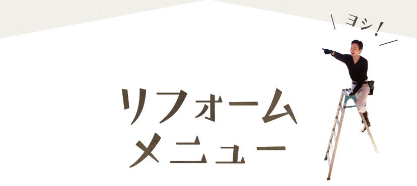 そのお困りごと、光ホームが解決します!リフォームメニュー